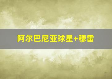 阿尔巴尼亚球星 穆雷